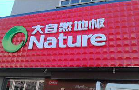 丹阳门头招牌制作就选最合适的材料。