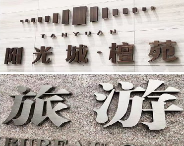 丹阳日常生活中常见的广告金属字。