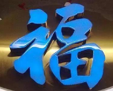 丹阳树脂字发黄或坏了，自己怎么修？